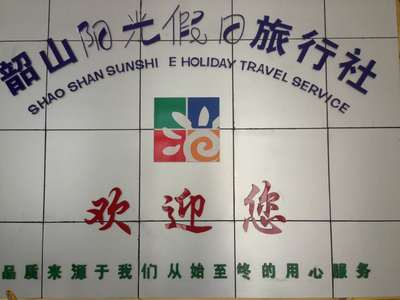 韶山市阳光假日旅行社 专注国内旅游，点亮精彩旅程