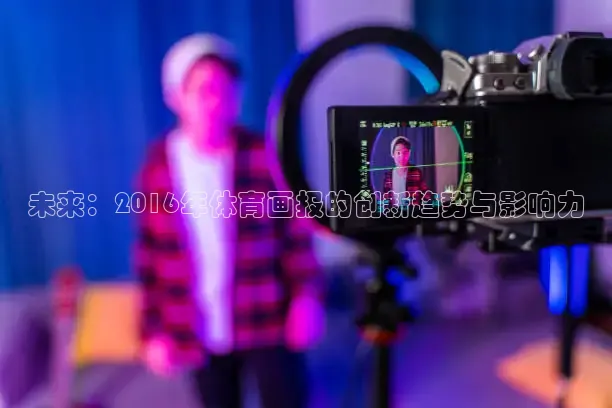 未来：2016年体育画报的创新趋势与影响力